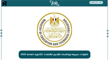 خطوات سريعة وواضحة لتقديم تظلمات الثانوية العامة 2025